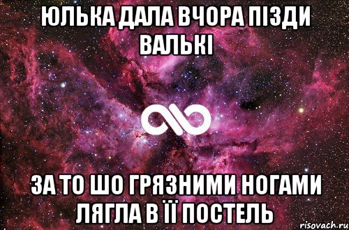 юлька дала вчора пізди валькі за то шо грязними ногами лягла в її постель, Мем офигенно