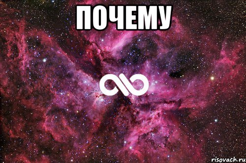 почему , Мем офигенно