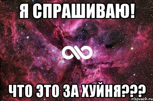 я спрашиваю! что это за хуйня???, Мем офигенно