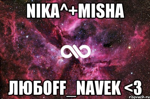 nika^+misha любоff_navek <3, Мем офигенно