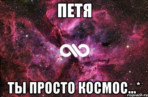 петя ты просто космос...*, Мем офигенно