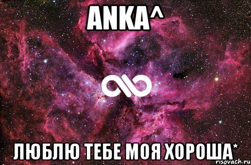 anka^ люблю тебе моя хороша*