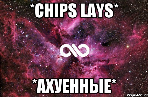 *chips lays* *ахуенные*