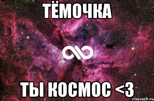 тёмочка ты космос <3, Мем офигенно