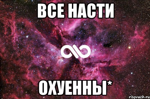 все насти охуенны*