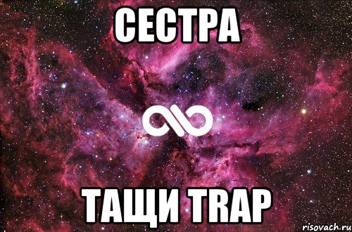 сестра тащи trap, Мем офигенно