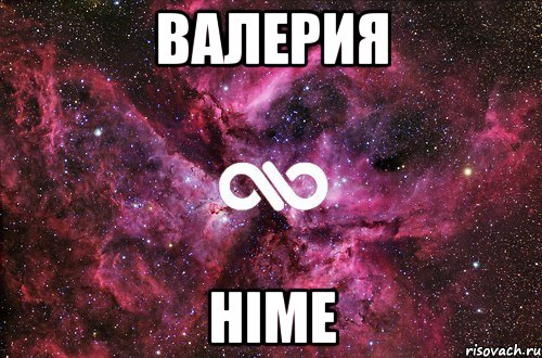 валерия hime