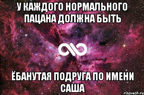 у каждого нормального пацана должна быть ёбанутая подруга по имени саша, Мем офигенно