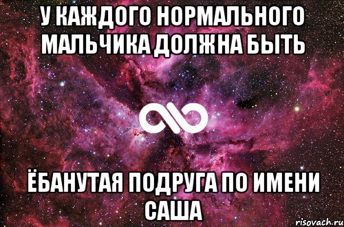 у каждого нормального мальчика должна быть ёбанутая подруга по имени саша, Мем офигенно