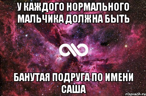 у каждого нормального мальчика должна быть банутая подруга по имени саша, Мем офигенно