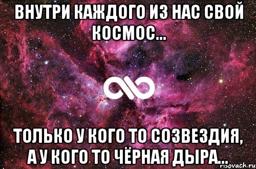 внутри каждого из нас свой космос... только у кого то созвездия, а у кого то чёрная дыра..., Мем офигенно