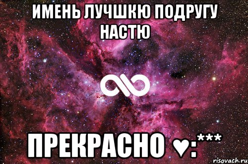 имень лучшкю подругу настю прекрасно ♥:***, Мем офигенно