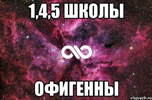 1,4,5 школы офигенны, Мем офигенно