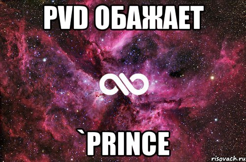 pvd обажает `prince, Мем офигенно