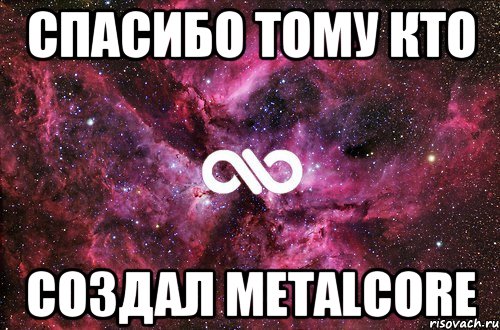 спасибо тому кто создал metalcore, Мем офигенно