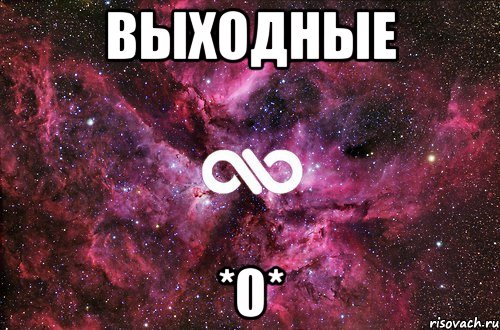 Выходные *0*, Мем офигенно