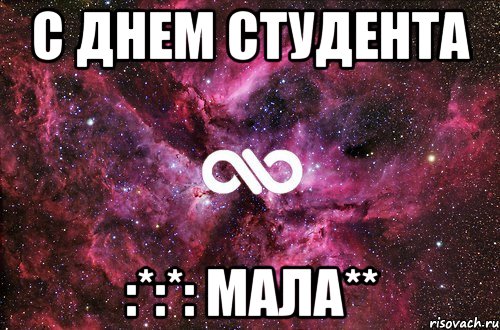 с днем студента :*:*: мала**, Мем офигенно