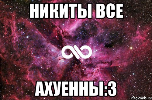 Никиты все Ахуенны:3, Мем офигенно