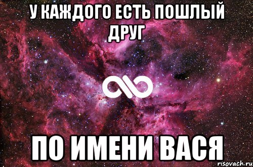 У КАЖДОГО ЕСТЬ ПОШЛЫЙ ДРУГ ПО ИМЕНИ ВАСЯ, Мем офигенно