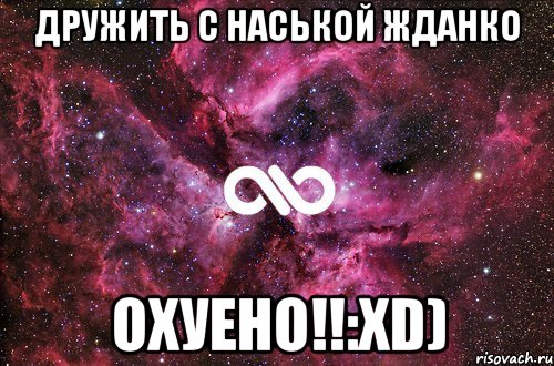 Дружить С Наськой Жданко Охуено!!:xD), Мем офигенно