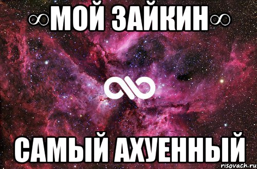 ∞Мой зайкин∞ самый ахуенный, Мем офигенно