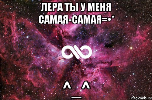 Лера ты у меня самая-самая=•* ^_^, Мем офигенно