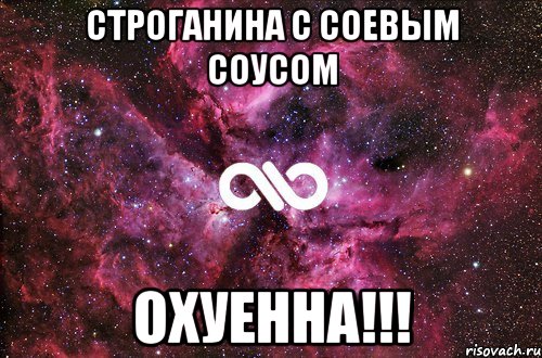 строганина с соевым соусом охуенна!!!, Мем офигенно