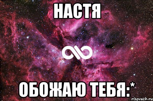 настя обожаю тебя:*, Мем офигенно