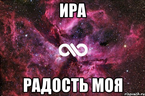 ира радость моя, Мем офигенно