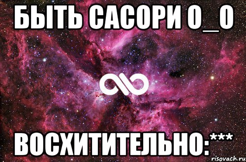 Быть Сасори О_о Восхитительно:***, Мем офигенно