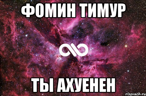 Фомин тимур Ты ахуенен, Мем офигенно