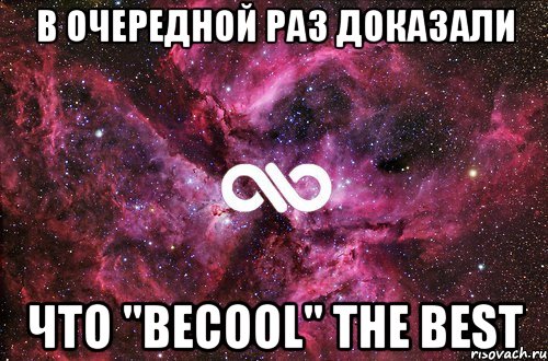 В очередной раз доказали Что "BeCooL" the best, Мем офигенно