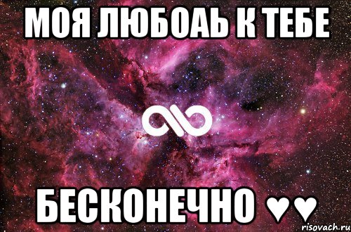 моя любоаь к тебе бесконечно ♥♥, Мем офигенно