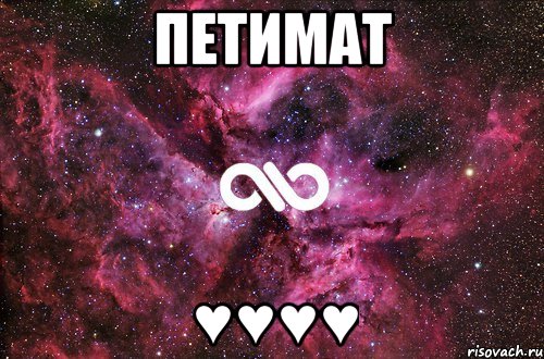 Петимат ♥♥♥♥, Мем офигенно