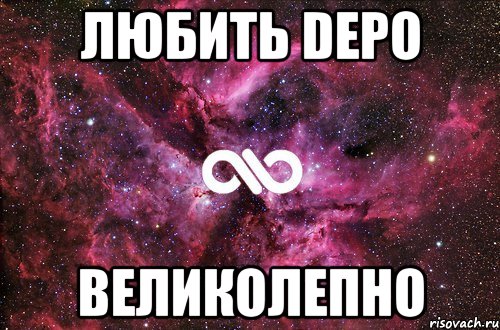 Любить Depo ВЕЛИКОЛЕПНО, Мем офигенно