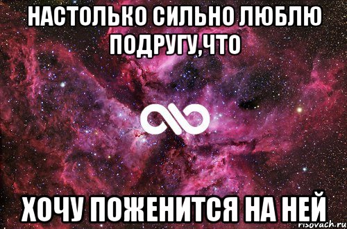 Настолько сильно люблю подругу,что Хочу поженится на ней, Мем офигенно