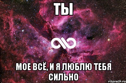 Ты Мое всё, и я люблю тебя сильно, Мем офигенно