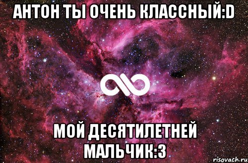 Антон ты очень классный:D мой десятилетней мальчик:3, Мем офигенно