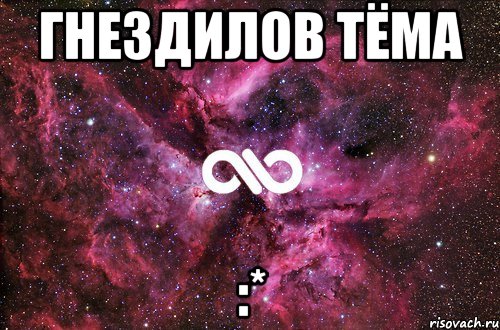 Гнездилов Тёма :*, Мем офигенно