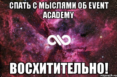 Спать с мыслями об Event Academy Восхитительно!, Мем офигенно