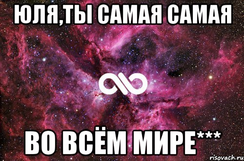 Юля,ты самая самая Во всём мире***, Мем офигенно