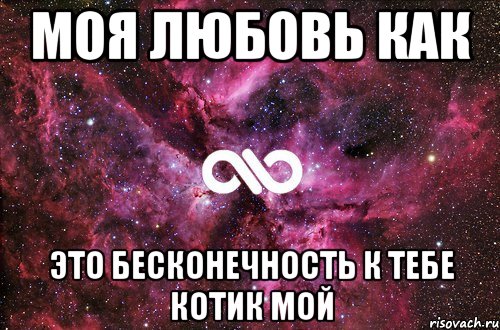 моя любовь как это бесконечность к тебе котик мой, Мем офигенно