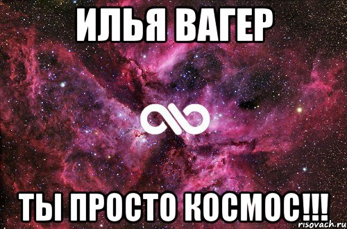 Илья Вагер Ты просто космос!!!, Мем офигенно