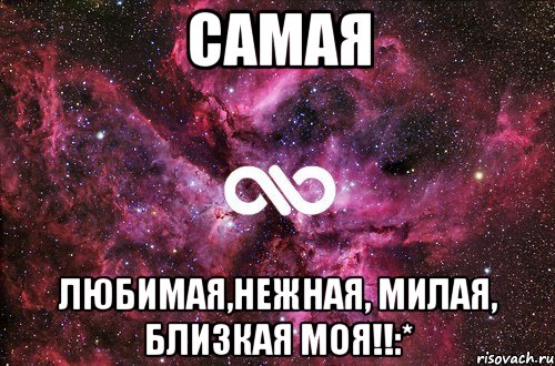 Самая Любимая,Нежная, милая, близкая моя!!:*, Мем офигенно