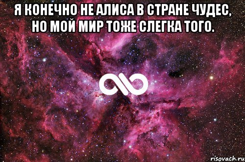 Я конечно не Алиса в стране чудес, но мой мир тоже слегка того. , Мем офигенно