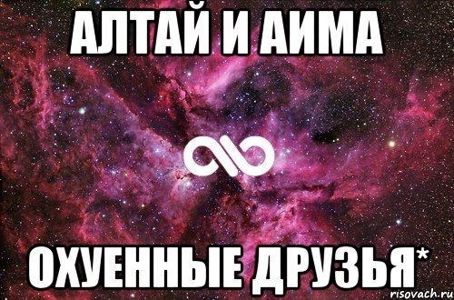 Алтай и Аима охуенные друзья*, Мем офигенно