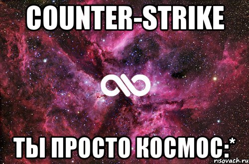 Counter-Strike ты просто космос:*, Мем офигенно