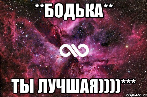 **БОДЬКА** ТЫ ЛУЧШАЯ))))***, Мем офигенно