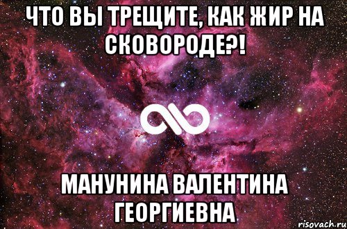 Что вы трещите, как жир на сковороде?! Манунина Валентина Георгиевна, Мем офигенно