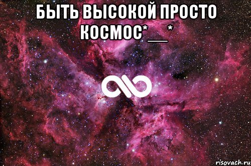 быть высокой просто космос*__* , Мем офигенно